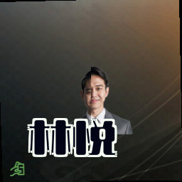林悦
