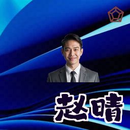 赵晴